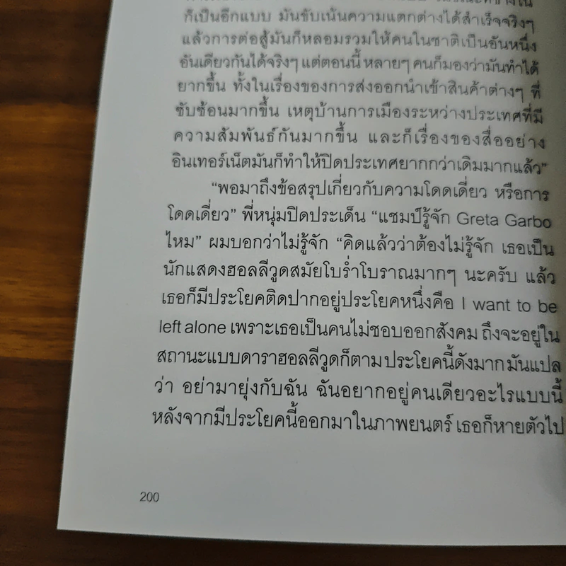 อดีตอยู่ข้างหน้า อนาคตอยู่ข้างหลัง - โตมร ศุขปรีชา, ทีปกร วุฒิพิทยามงคล รูปที่ 8