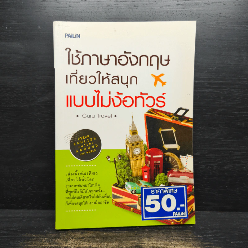 ใช้ภาษาอังกฤษเที่ยวให้สนุกแบบไม่ง้อทัวร์ - Guru Travel รูปที่ 1