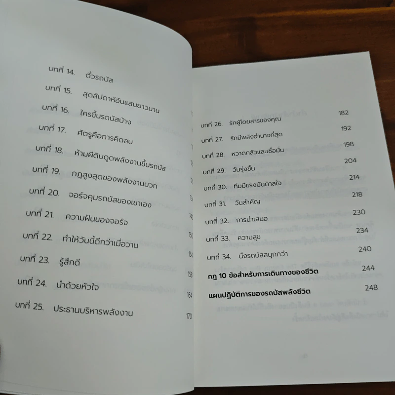 รถบัสพลังชีวิต The Energy Bus - Jon Gordon รูปที่ 8