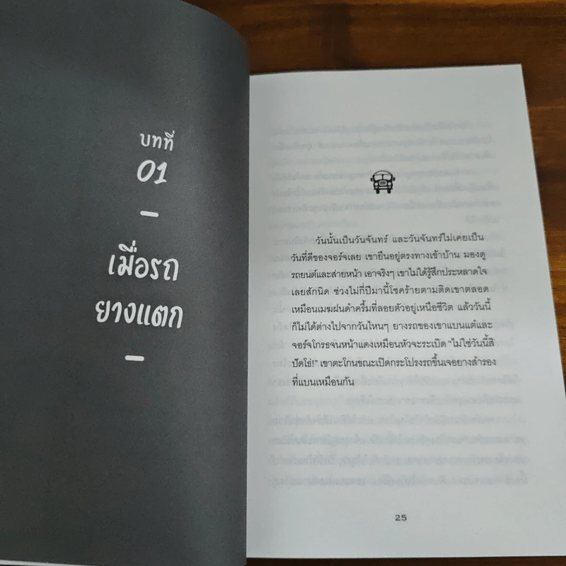รถบัสพลังชีวิต The Energy Bus - Jon Gordon รูปที่ 9