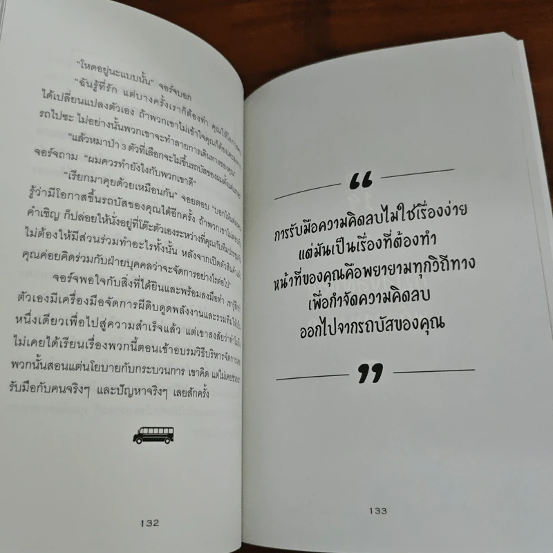 รถบัสพลังชีวิต The Energy Bus - Jon Gordon รูปที่ 10