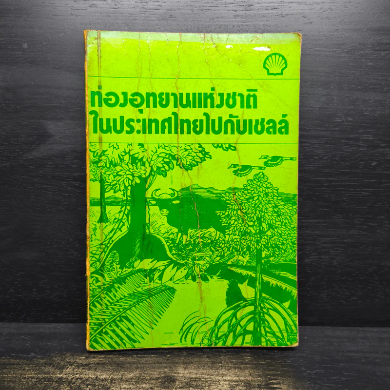 ท่องอุทยานแห่งชาติในประเทศไทยไปกับเชลล์ รูปที่ 1