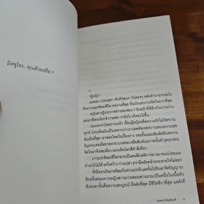 จุดเทียนทั้งปลายทั้งโคน - วรพจน์ พันธุ์พงศ์ รูปที่ 8