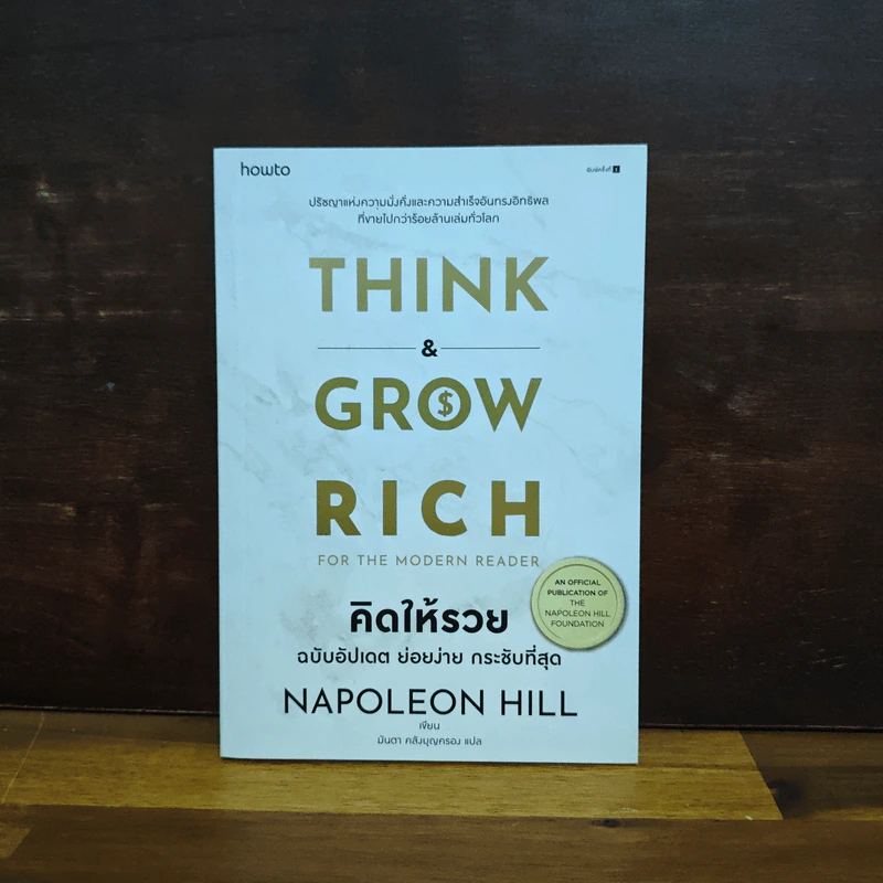 Think & Grow Rich for the Modern Reader คิดให้รวย ฉบับอัปเดต ย่อยง่าย กระชับที่สุด - นโปเลียน ฮิลล์ (Napoleon Hill) รูปที่ 1