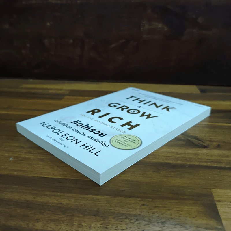 Think & Grow Rich for the Modern Reader คิดให้รวย ฉบับอัปเดต ย่อยง่าย กระชับที่สุด - นโปเลียน ฮิลล์ (Napoleon Hill) รูปที่ 4