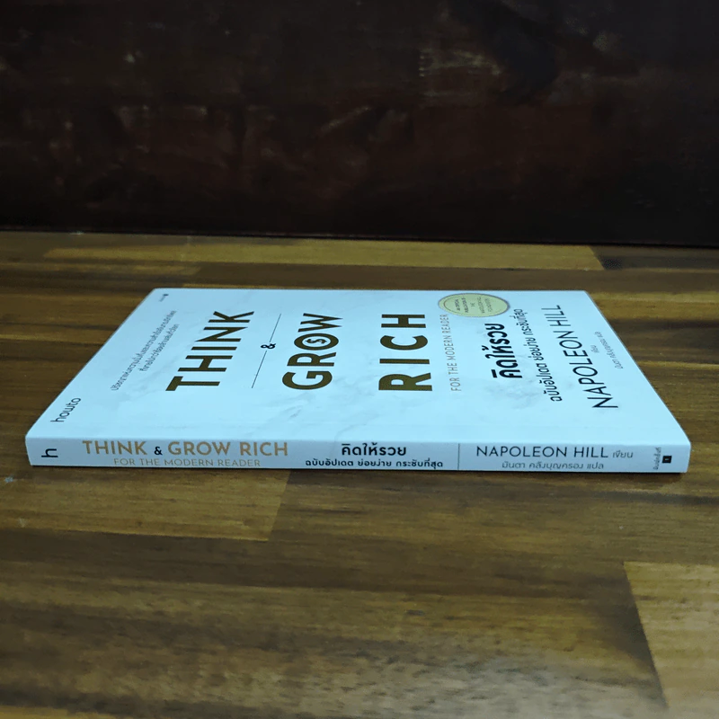 Think & Grow Rich for the Modern Reader คิดให้รวย ฉบับอัปเดต ย่อยง่าย กระชับที่สุด - นโปเลียน ฮิลล์ (Napoleon Hill) รูปที่ 3