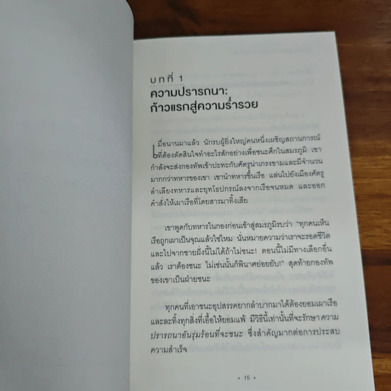 Think & Grow Rich for the Modern Reader คิดให้รวย ฉบับอัปเดต ย่อยง่าย กระชับที่สุด - นโปเลียน ฮิลล์ (Napoleon Hill) รูปที่ 8