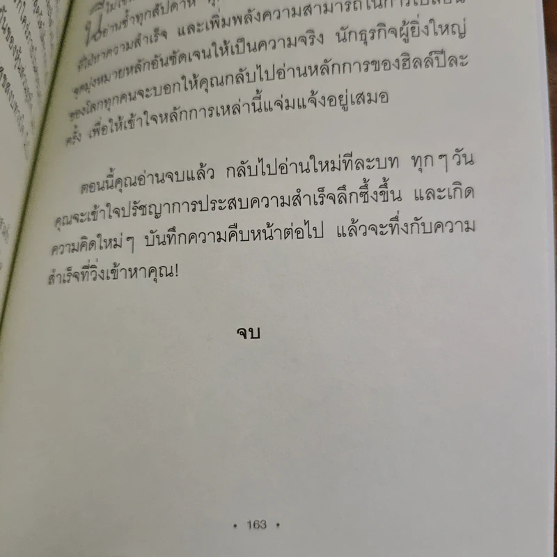 Think & Grow Rich for the Modern Reader คิดให้รวย ฉบับอัปเดต ย่อยง่าย กระชับที่สุด - นโปเลียน ฮิลล์ (Napoleon Hill) รูปที่ 9