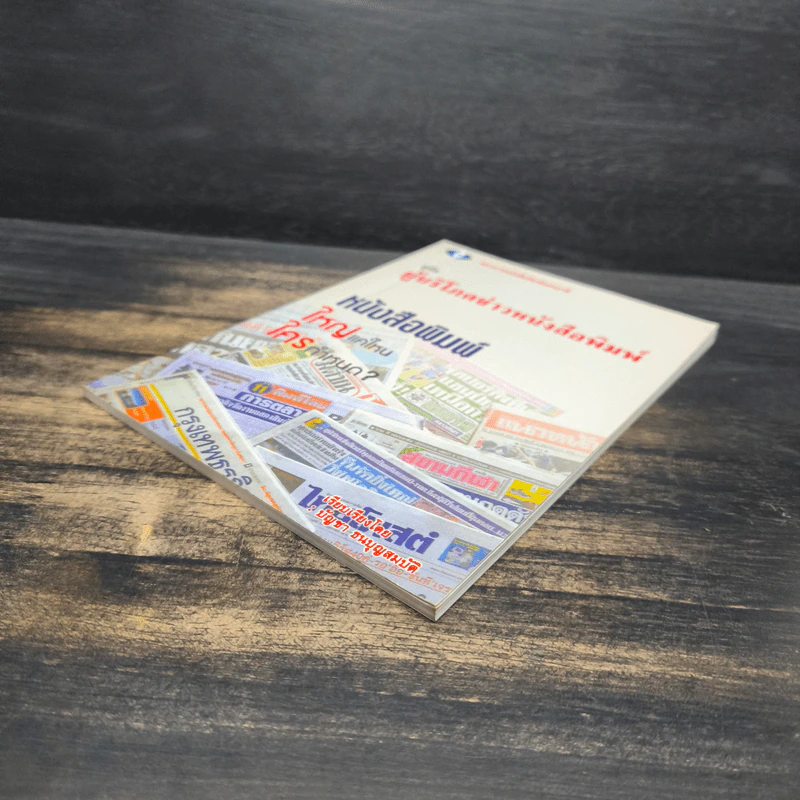 คู่มือผู้บริโภคข่าวหนังสือพิมพ์ รูปที่ 4