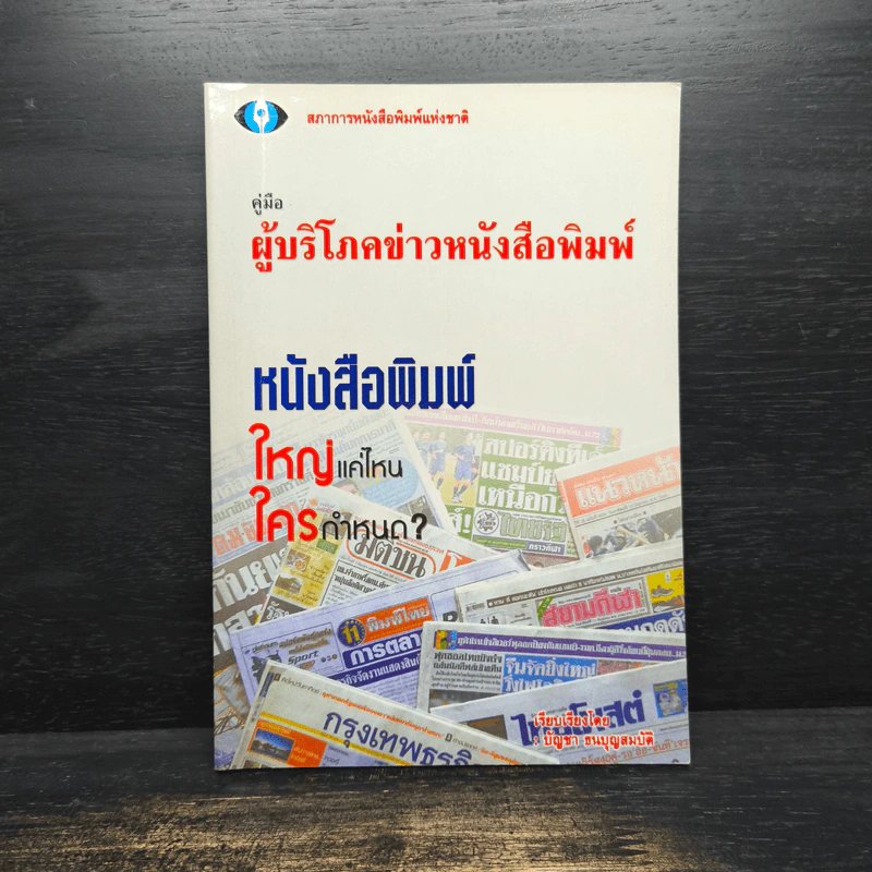 คู่มือผู้บริโภคข่าวหนังสือพิมพ์ รูปที่ 1