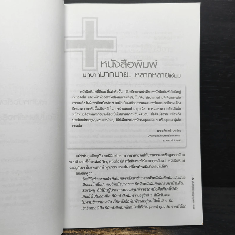 คู่มือผู้บริโภคข่าวหนังสือพิมพ์ รูปที่ 7