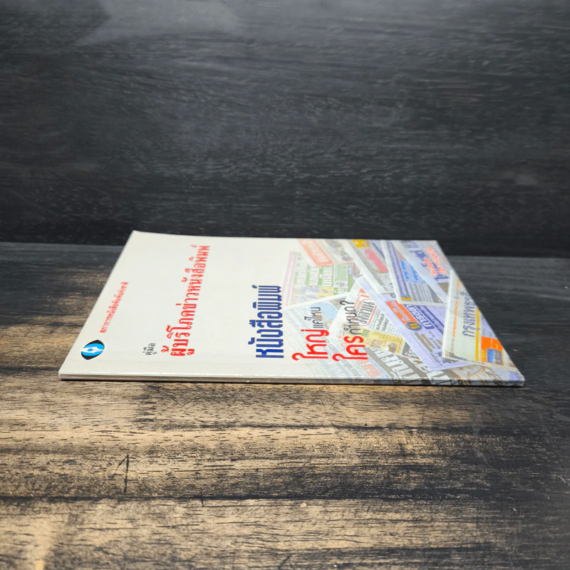 คู่มือผู้บริโภคข่าวหนังสือพิมพ์ รูปที่ 3