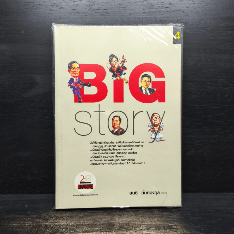 BIG STORY - สนธิ ลิ้มทองกุล รูปที่ 1