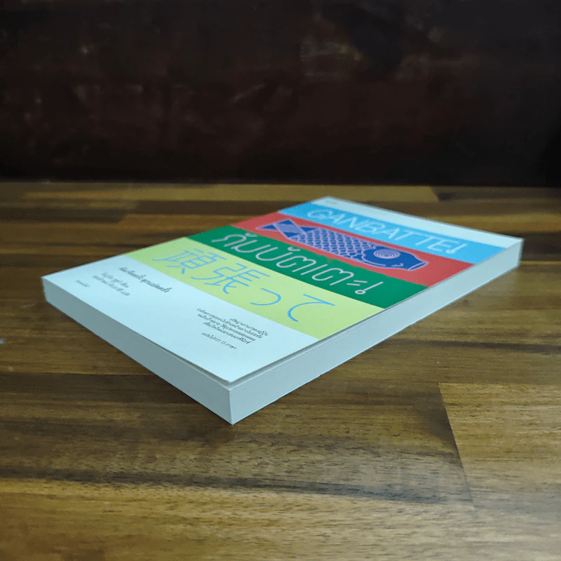 Saga Ganbatte! ซะกะ กัมบัตเตะ! - ณิชมน หิรัญพฤกษ์ รูปที่ 4