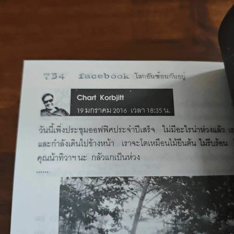 facebook: โลกอันซ้อนกันอยู่ - ชาติ กอบจิตติ รูปที่ 9