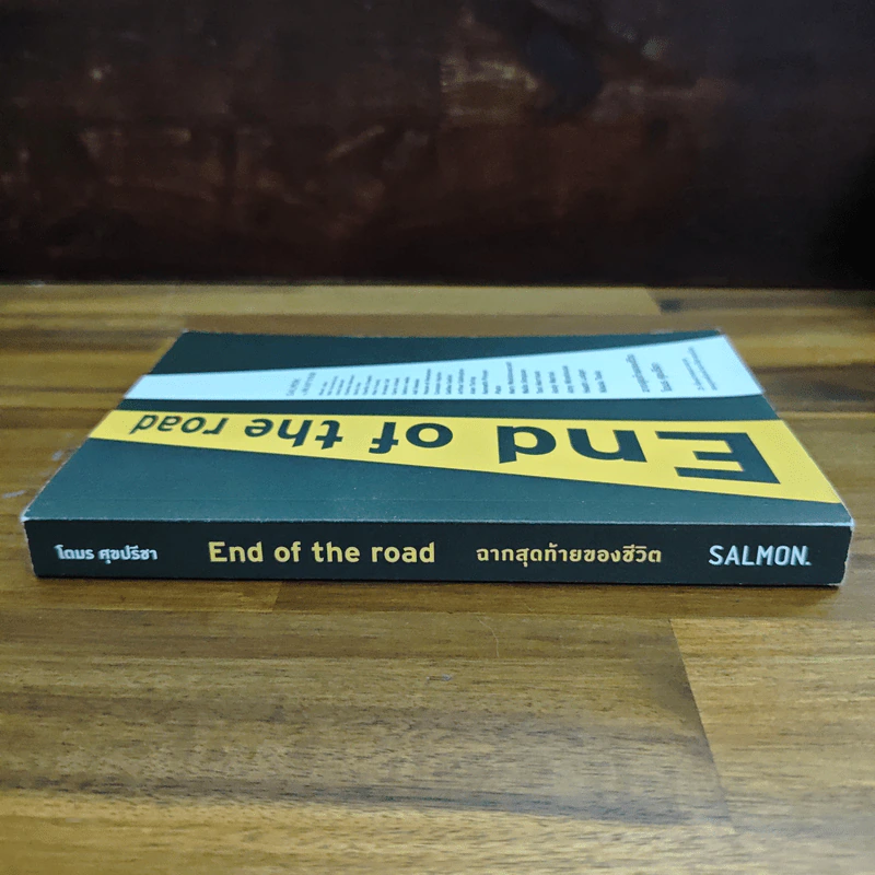 End of the Road ฉากสุดท้ายของชีวิต - โตมร ศุขปรีชา รูปที่ 3