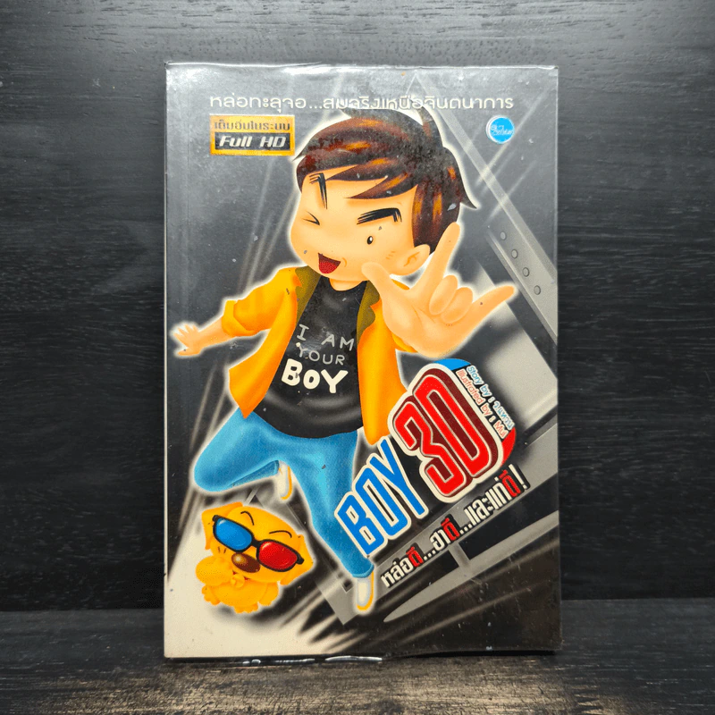 BOY 3D - ว.แหวน รูปที่ 1