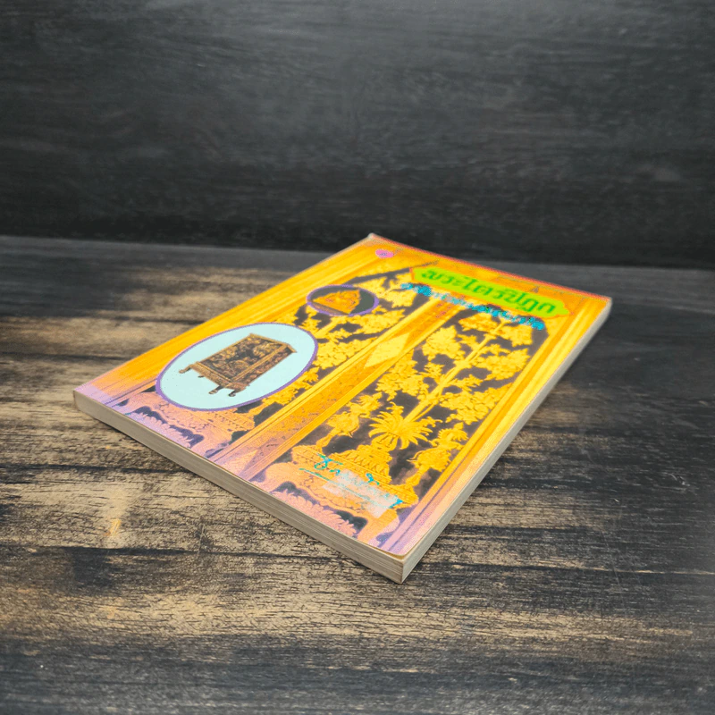 พระไตรปิฎก ฉบับสวดมนต์แปล - ธรรมรักษา รูปที่ 4
