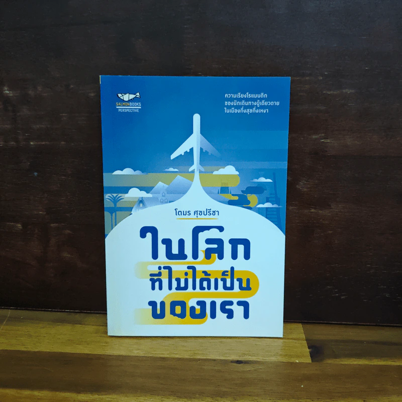 ในโลกที่ไม่ได้เป็นของเรา - โตมร ศุภปรีชา รูปที่ 1