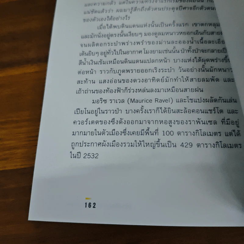 ในโลกที่ไม่ได้เป็นของเรา - โตมร ศุภปรีชา รูปที่ 8