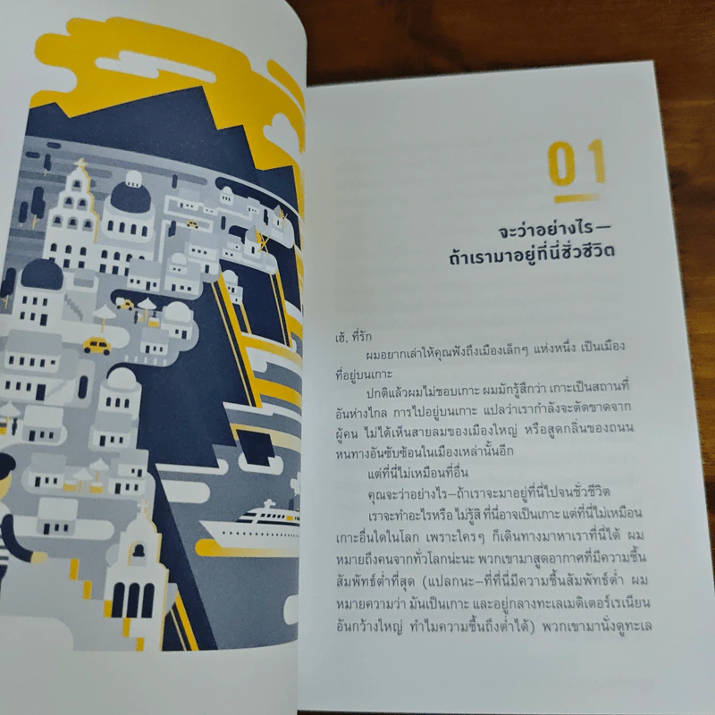ในโลกที่ไม่ได้เป็นของเรา - โตมร ศุภปรีชา รูปที่ 6