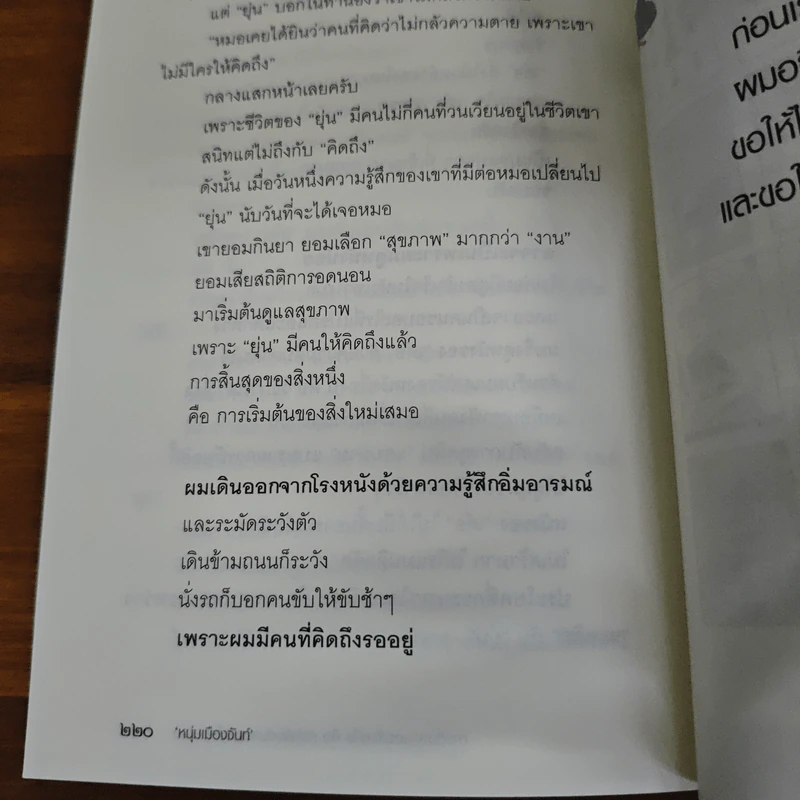 การสิ้นสุดของสิ่งหนึ่งคือการเริ่มต้นของสิ่งใหม่เสมอ - หนุ่มเมืองจันท์ รูปที่ 9