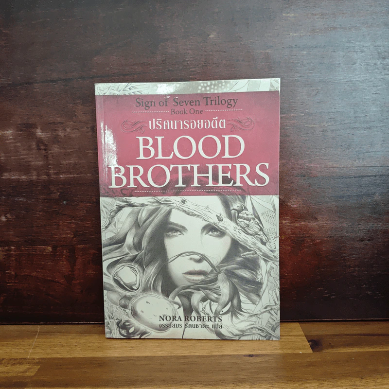 ปริศนารอยอดีต Blood Brothers - นอร่า โรเบิร์ตส์, จรรย์สมร เพิร์ล รูปที่ 1