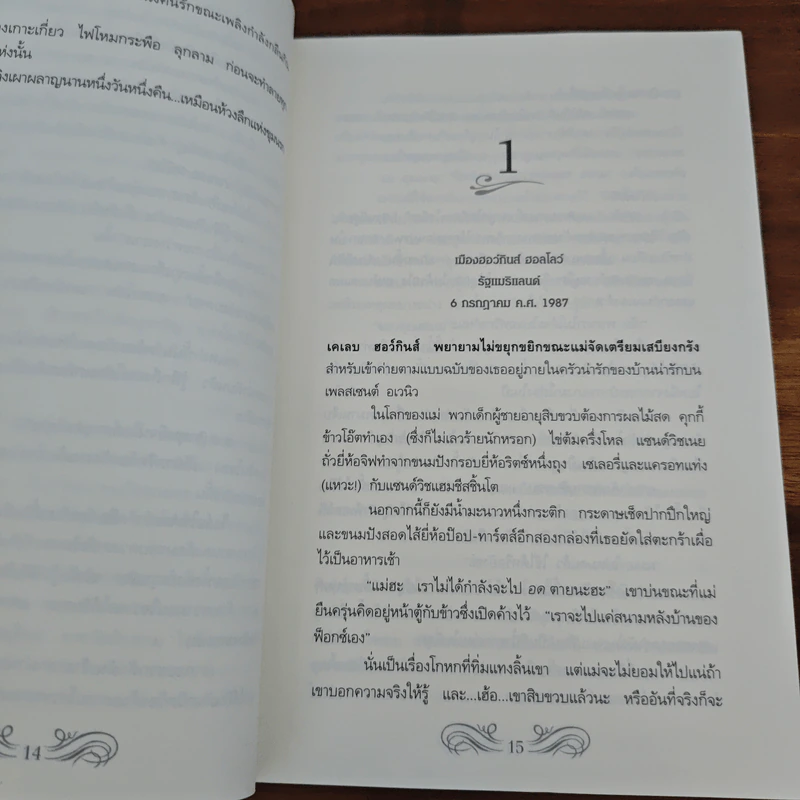 ปริศนารอยอดีต Blood Brothers - นอร่า โรเบิร์ตส์, จรรย์สมร เพิร์ล รูปที่ 7