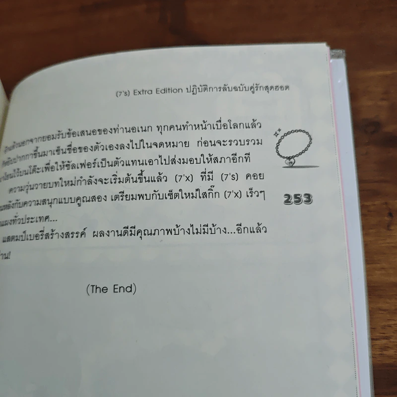 [7's] Extra Edition ปฏิบัติการลับฉบับคู่รักสุดฮอต - แสตมป์เบอรี่ รูปที่ 9