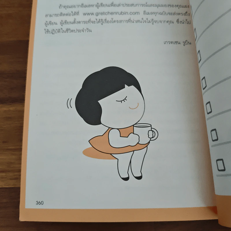 Better Than Before แค่ปรับ ก็เปลี่ยน - Gretchen Rubin รูปที่ 9