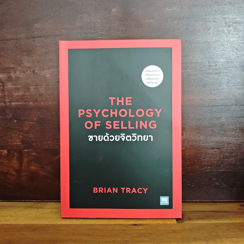 ขายด้วยจิตวิทยา - Brian Tracy รูปที่ 1