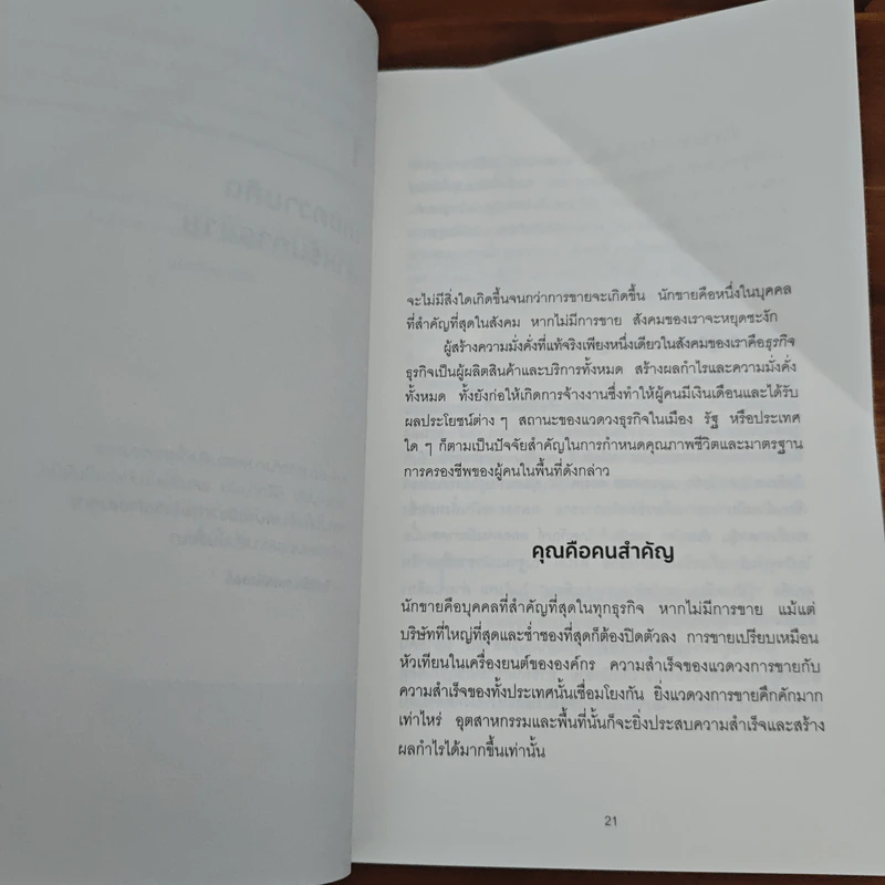ขายด้วยจิตวิทยา - Brian Tracy รูปที่ 8