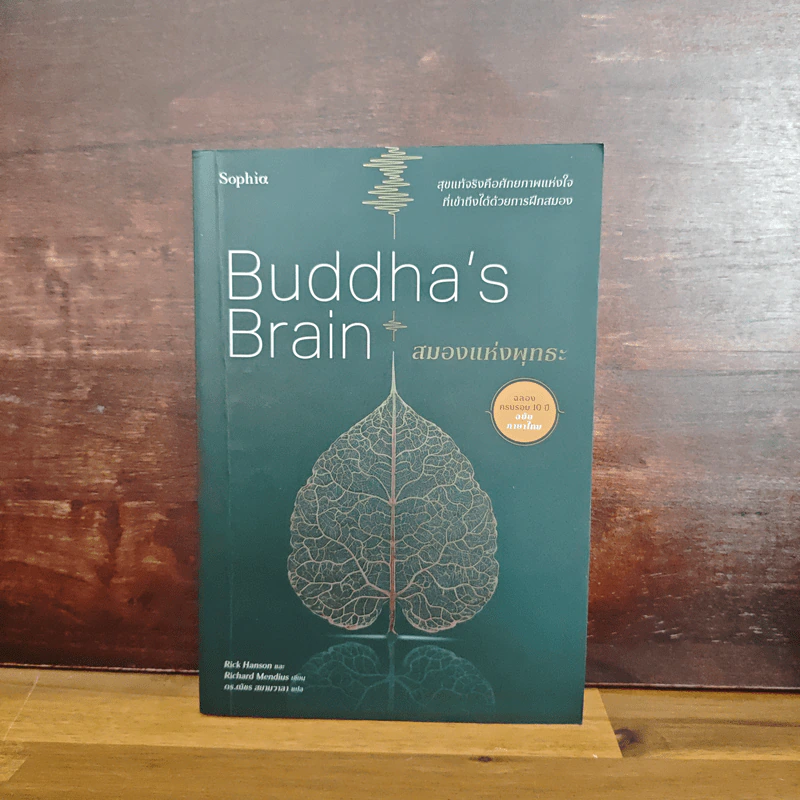 สมองแห่งพุทธะ : Buddha's Brain รูปที่ 1