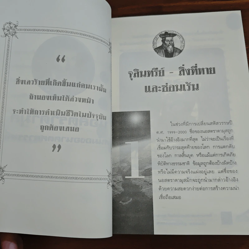 นอสตราดามุส - ศาสตราจารย์เจริญ วรรธนะสิน รูปที่ 8