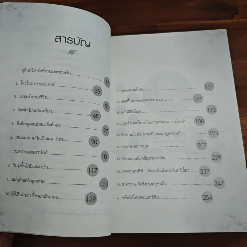 นอสตราดามุส - ศาสตราจารย์เจริญ วรรธนะสิน รูปที่ 7