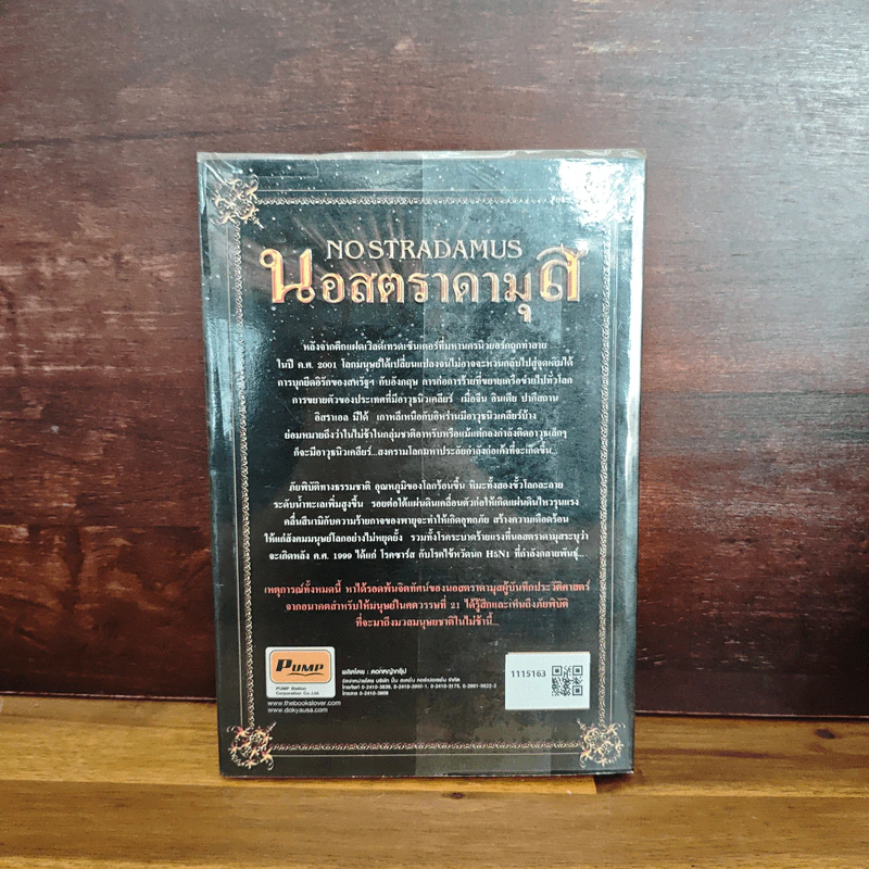 นอสตราดามุส - ศาสตราจารย์เจริญ วรรธนะสิน รูปที่ 2