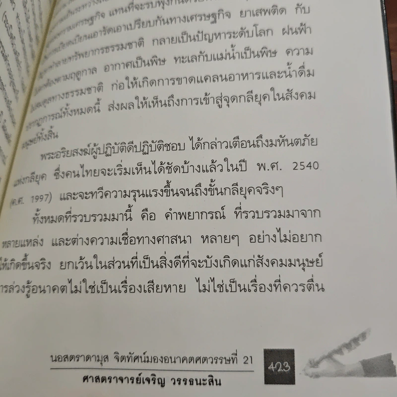 นอสตราดามุส - ศาสตราจารย์เจริญ วรรธนะสิน รูปที่ 10
