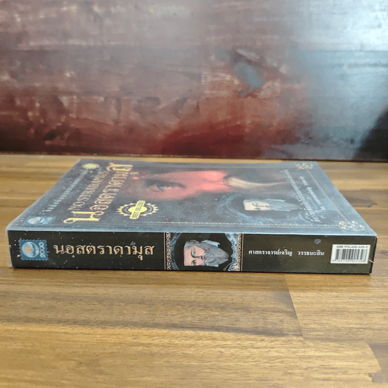 นอสตราดามุส - ศาสตราจารย์เจริญ วรรธนะสิน รูปที่ 3