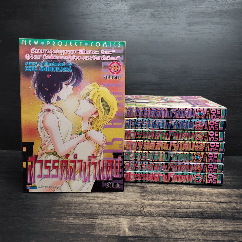 สวรรค์ลำน้ำแดง 8 เล่มจบ - Chie Shinohara รูปที่ 1