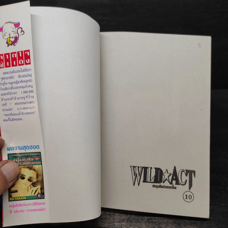 Wild Act สะดุดรักสาวจอมโจร 10 เล่มจบ รูปที่ 4
