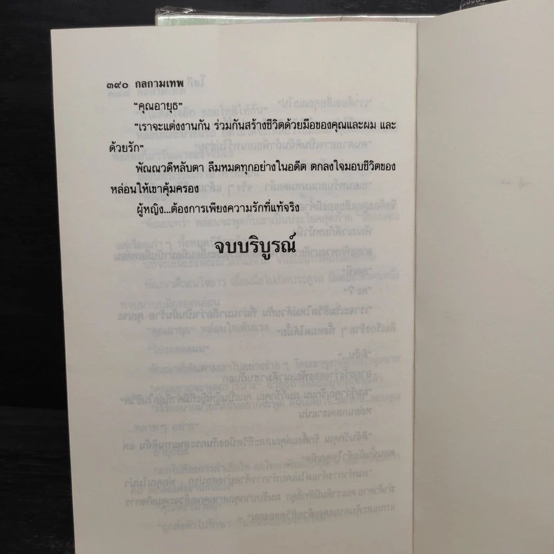 กลกามเทพ 2 เล่มจบ - โสภี พรรณราย รูปที่ 8