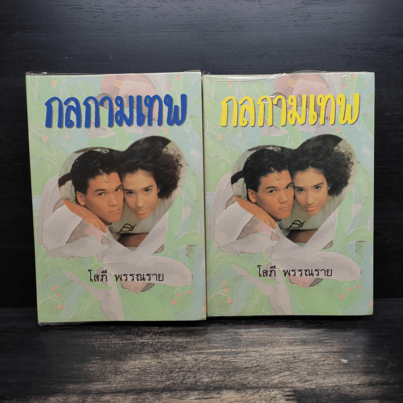 กลกามเทพ 2 เล่มจบ - โสภี พรรณราย รูปที่ 1