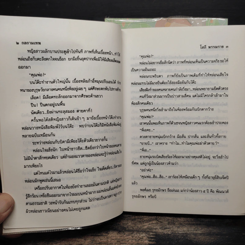 กลกามเทพ 2 เล่มจบ - โสภี พรรณราย รูปที่ 7