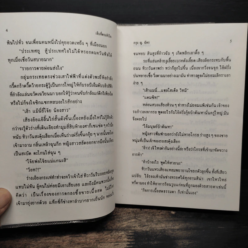 เจ็บที่ตรงหัวใจ 2 เล่มจบ - กรุง ญ. ฉัตร รูปที่ 7