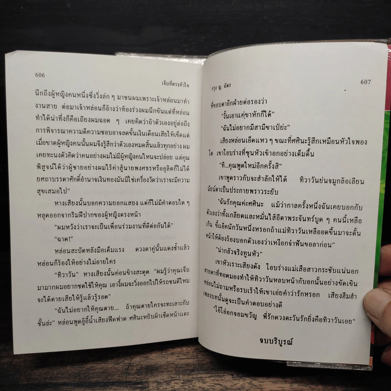 เจ็บที่ตรงหัวใจ 2 เล่มจบ - กรุง ญ. ฉัตร รูปที่ 8