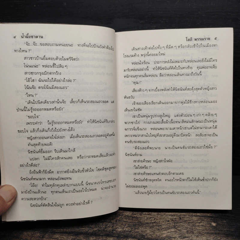 น้ำผึ้งซาตาน 2 เล่มจบ - บัวบุษบา รูปที่ 7
