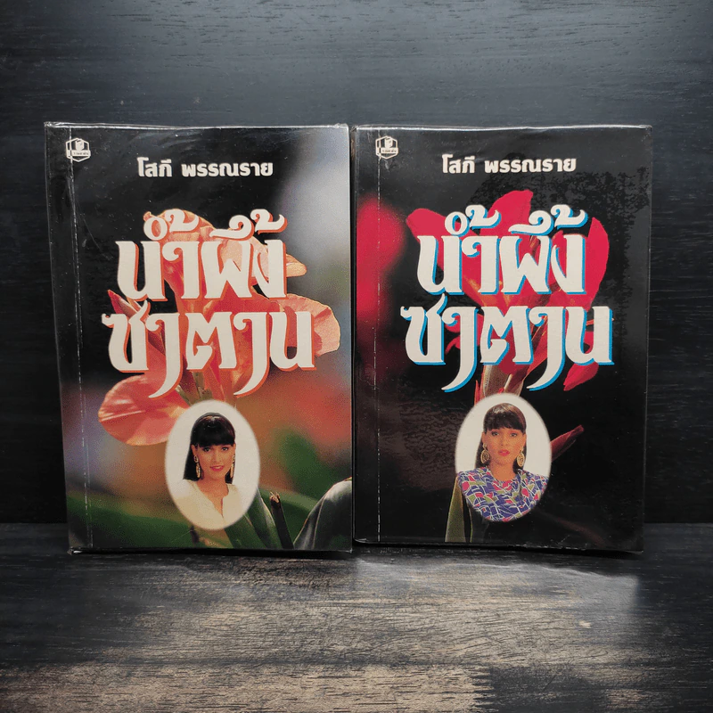 น้ำผึ้งซาตาน 2 เล่มจบ - บัวบุษบา รูปที่ 1