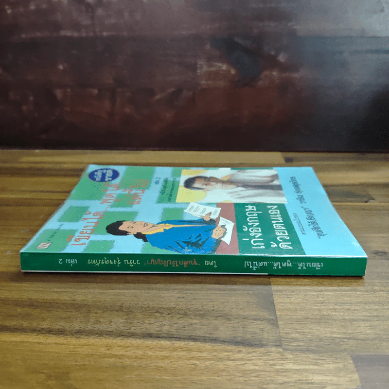 เขียนได้ พูดได้ แต่นี้ไป เล่ม 2 เก่งอังกฤษด้วยตนเอง - วาริน รุ่งจตุรภัทร รูปที่ 3