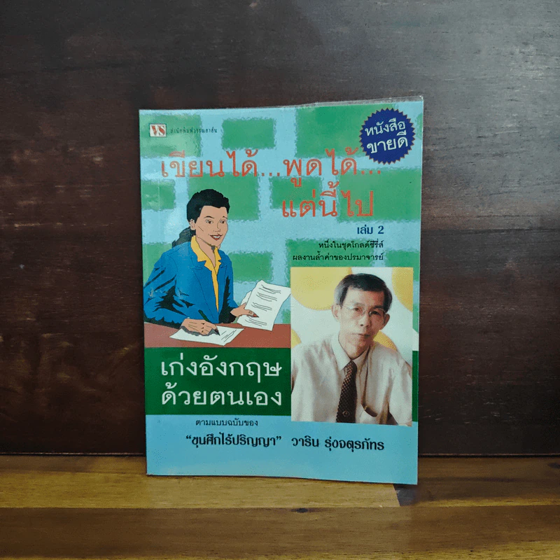 เขียนได้ พูดได้ แต่นี้ไป เล่ม 2 เก่งอังกฤษด้วยตนเอง - วาริน รุ่งจตุรภัทร รูปที่ 1