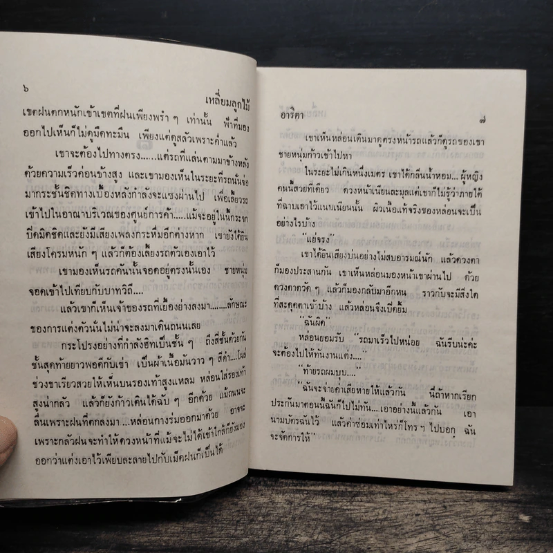 เหลี่ยมลูกไม้ 2 เล่มจบ - อาริตา รูปที่ 8